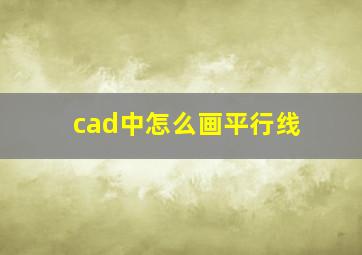 cad中怎么画平行线