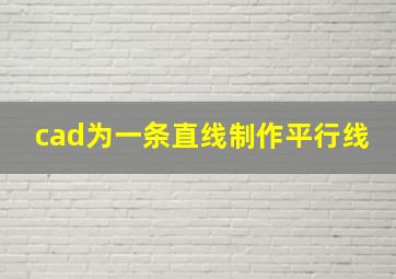 cad为一条直线制作平行线