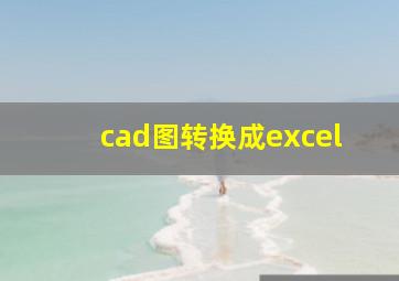 cad图转换成excel