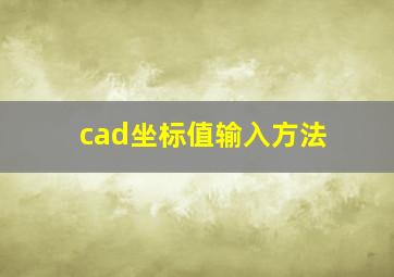 cad坐标值输入方法