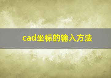 cad坐标的输入方法