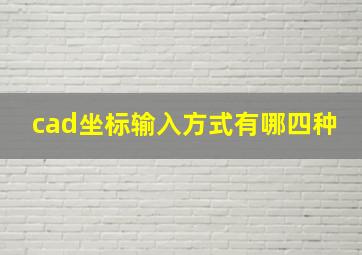 cad坐标输入方式有哪四种