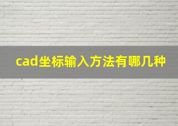 cad坐标输入方法有哪几种