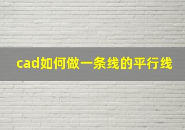 cad如何做一条线的平行线