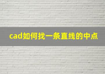 cad如何找一条直线的中点