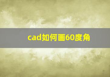 cad如何画60度角