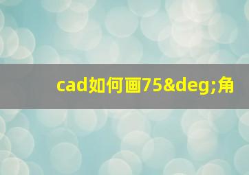 cad如何画75°角