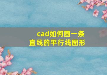 cad如何画一条直线的平行线图形