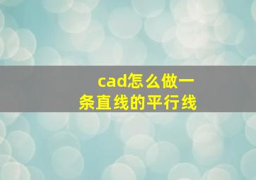 cad怎么做一条直线的平行线