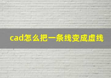 cad怎么把一条线变成虚线