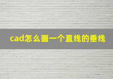 cad怎么画一个直线的垂线