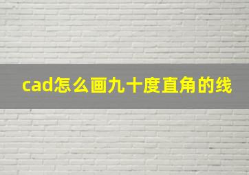 cad怎么画九十度直角的线