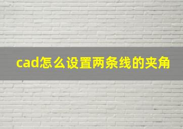 cad怎么设置两条线的夹角