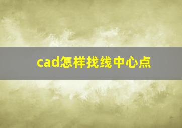 cad怎样找线中心点