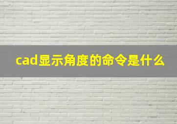 cad显示角度的命令是什么