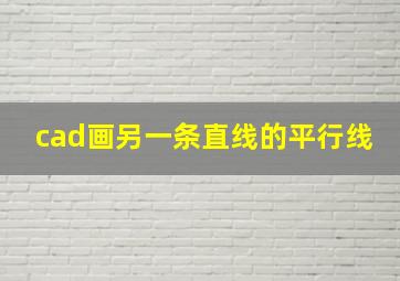 cad画另一条直线的平行线