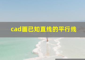 cad画已知直线的平行线