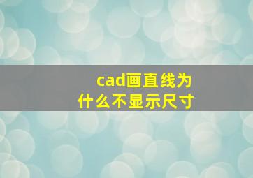 cad画直线为什么不显示尺寸