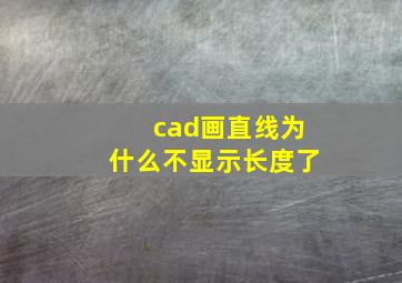 cad画直线为什么不显示长度了