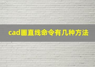 cad画直线命令有几种方法