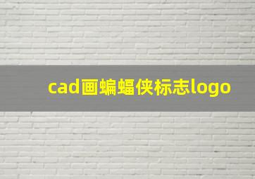 cad画蝙蝠侠标志logo