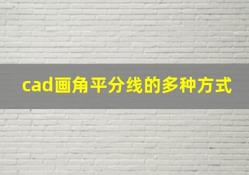 cad画角平分线的多种方式