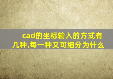 cad的坐标输入的方式有几种,每一种又可细分为什么