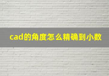 cad的角度怎么精确到小数