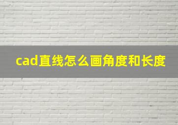 cad直线怎么画角度和长度