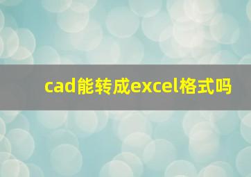 cad能转成excel格式吗