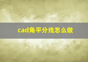 cad角平分线怎么做