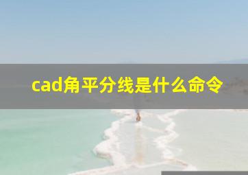 cad角平分线是什么命令