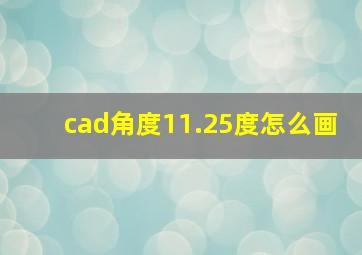 cad角度11.25度怎么画