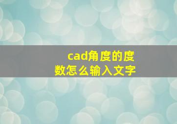 cad角度的度数怎么输入文字