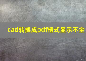 cad转换成pdf格式显示不全