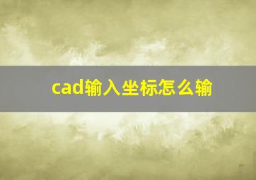 cad输入坐标怎么输