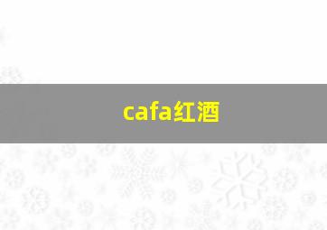 cafa红酒