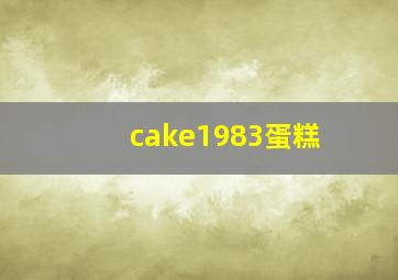 cake1983蛋糕