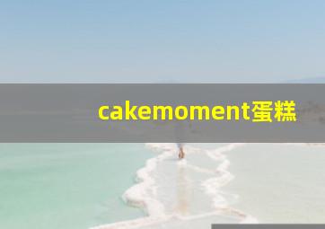 cakemoment蛋糕