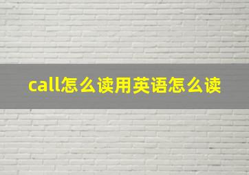 call怎么读用英语怎么读