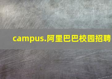 campus.阿里巴巴校园招聘