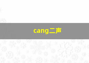 cang二声