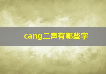 cang二声有哪些字