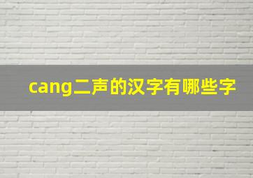 cang二声的汉字有哪些字