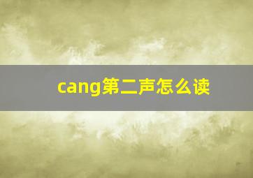 cang第二声怎么读