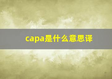 capa是什么意思译