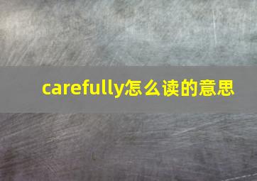 carefully怎么读的意思