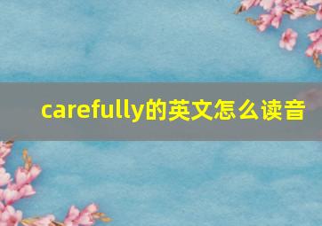 carefully的英文怎么读音