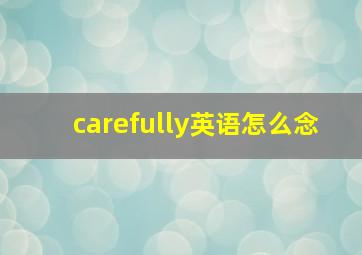 carefully英语怎么念