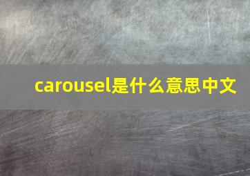 carousel是什么意思中文